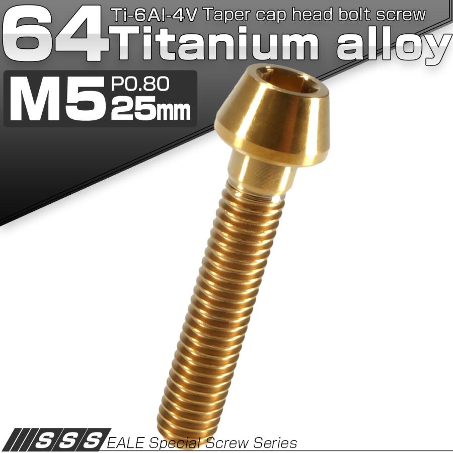 チタンボルト M5×25mm P0.8 キャップボルト 六角穴付 テーパーヘッド ゴールド JA359 | ブランド登録なし | 01