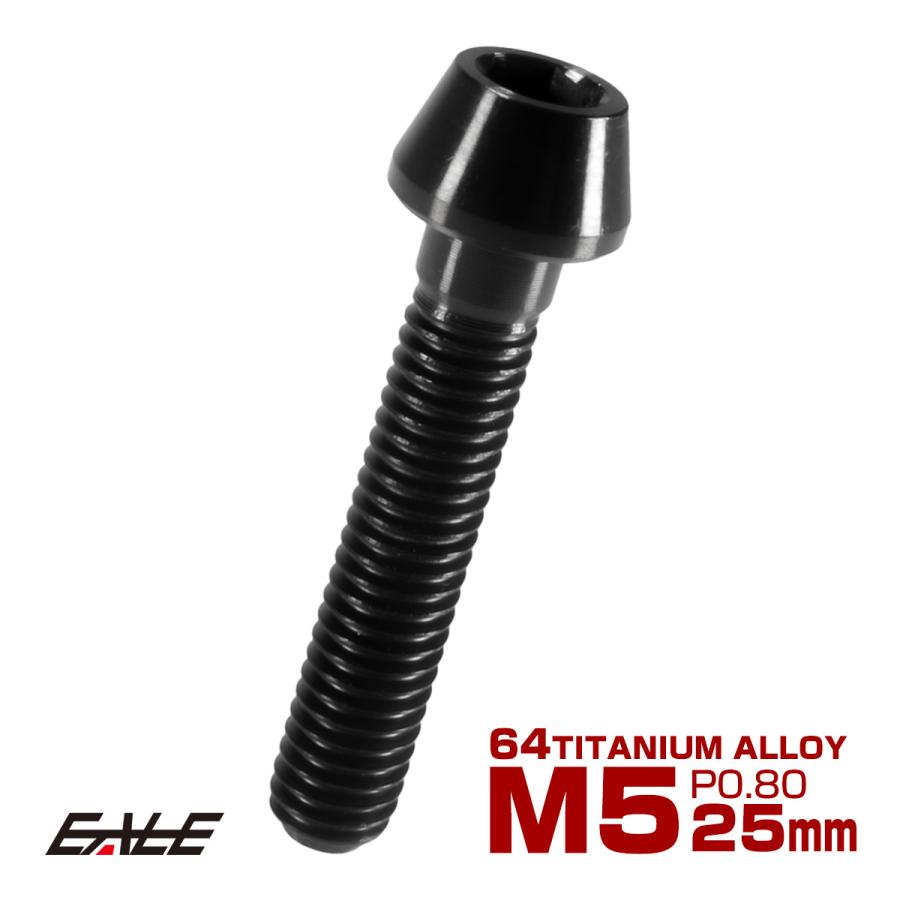 チタンボルト M5×25mm P0.8 キャップボルト 六角穴付 テーパーヘッド ブラック JA360 | ブランド登録なし