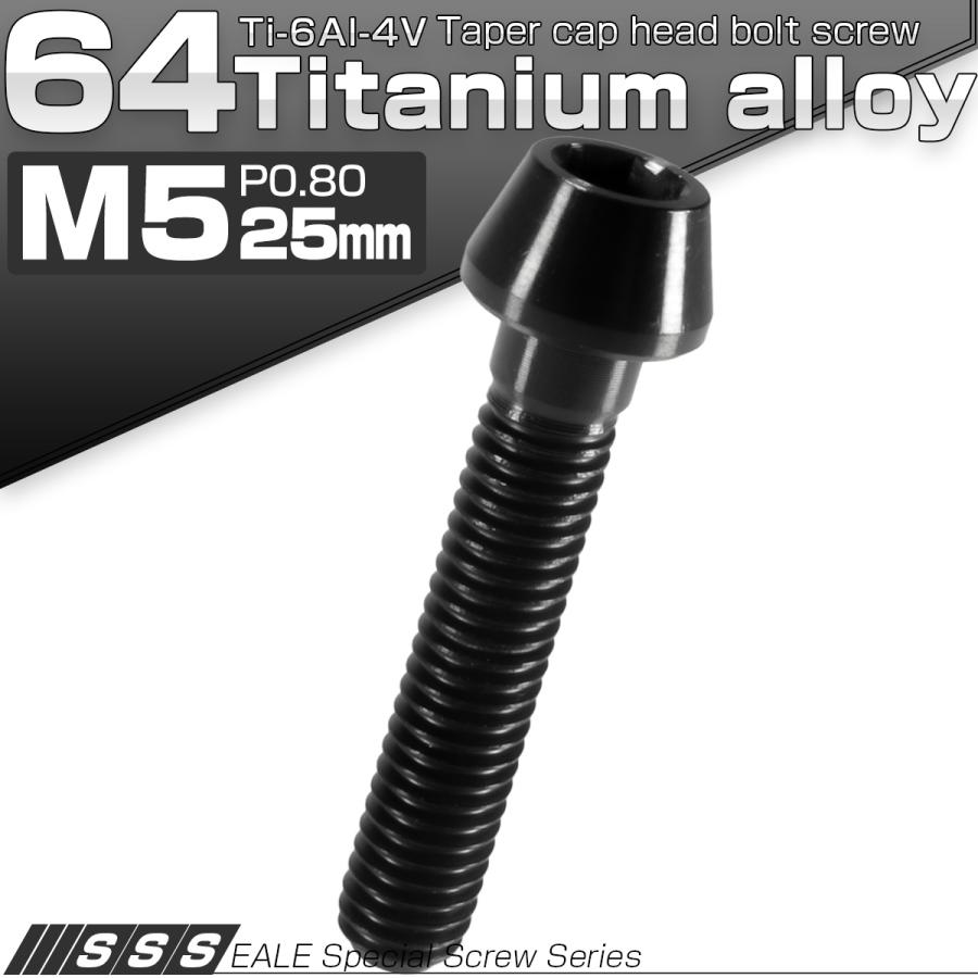 チタンボルト M5×25mm P0.8 キャップボルト 六角穴付 テーパーヘッド ブラック JA360 | ブランド登録なし | 01