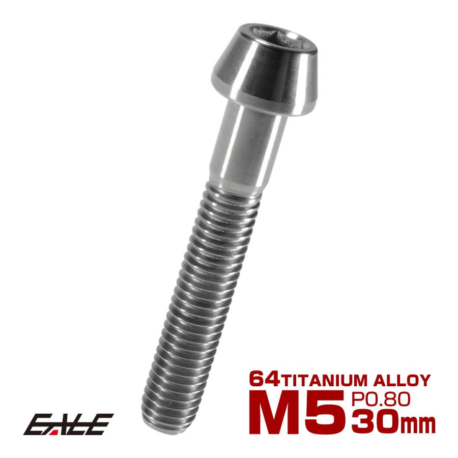 チタンボルト M5×30mm P0.8 キャップボルト 六角穴付 テーパーヘッド シルバー JA361 | ブランド登録なし