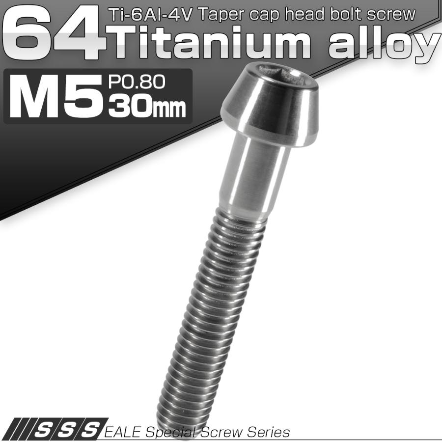 チタンボルト M5×30mm P0.8 キャップボルト 六角穴付 テーパーヘッド シルバー JA361 | ブランド登録なし | 01