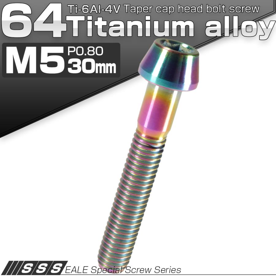 チタンボルト M5×30mm P0.8 キャップボルト 六角穴付 テーパーヘッド レインボー 虹色 JA362 | ブランド登録なし | 01