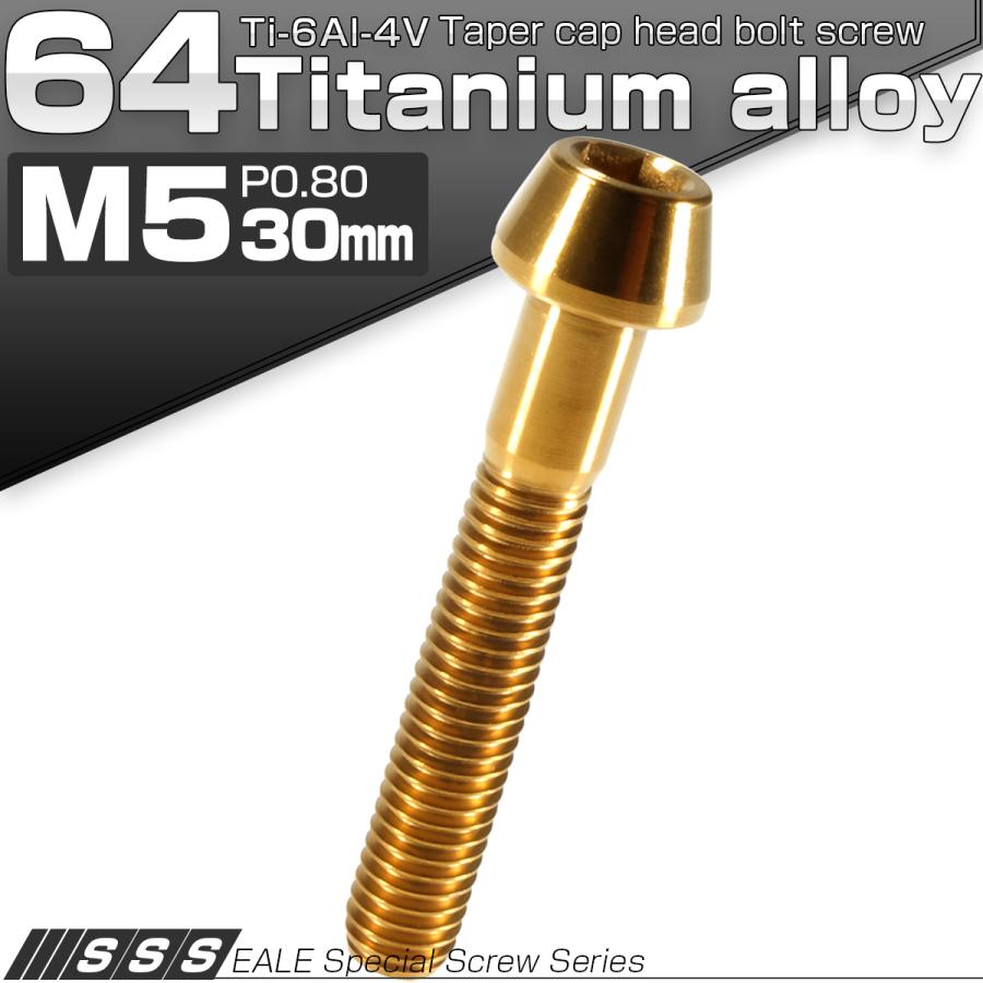 チタンボルト M5×30mm P0.8 キャップボルト 六角穴付 テーパーヘッド ゴールド JA363 | ブランド登録なし | 01