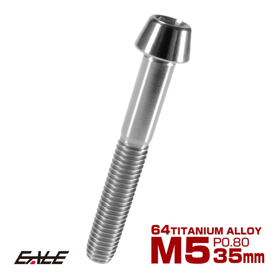 チタンボルト M5×35mm P0.8 キャップボルト 六角穴付 テーパーヘッド シルバー JA365 | ブランド登録なし