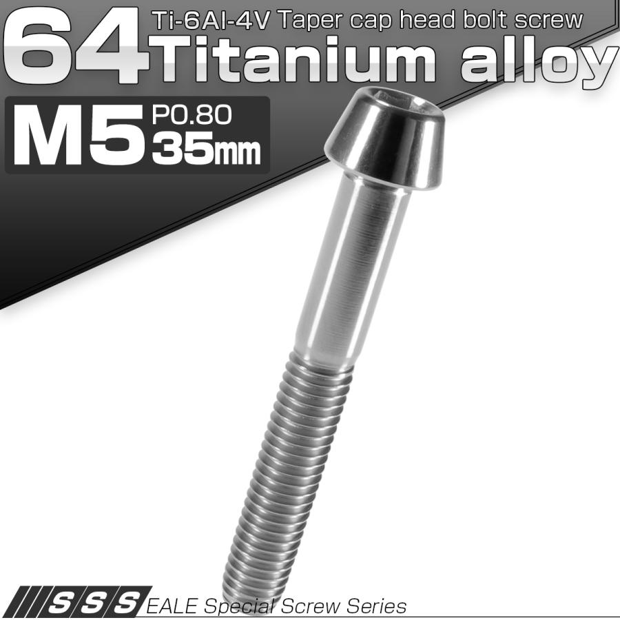 チタンボルト M5×35mm P0.8 キャップボルト 六角穴付 テーパーヘッド シルバー JA365 | ブランド登録なし | 01