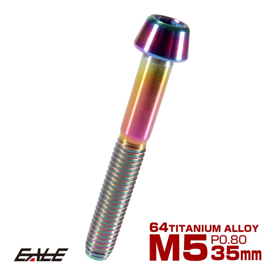 チタンボルト M5×35mm P0.8 キャップボルト 六角穴付 テーパーヘッド レインボー 虹色 JA366 | ブランド登録なし