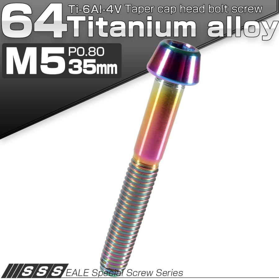 チタンボルト M5×35mm P0.8 キャップボルト 六角穴付 テーパーヘッド レインボー 虹色 JA366 | ブランド登録なし | 01