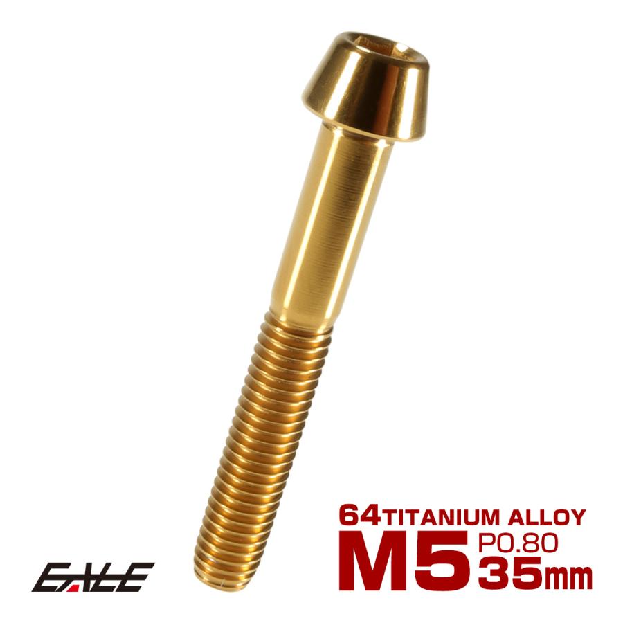 チタンボルト M5×35mm P0.8 キャップボルト 六角穴付 テーパーヘッド ゴールド JA367 | ブランド登録なし