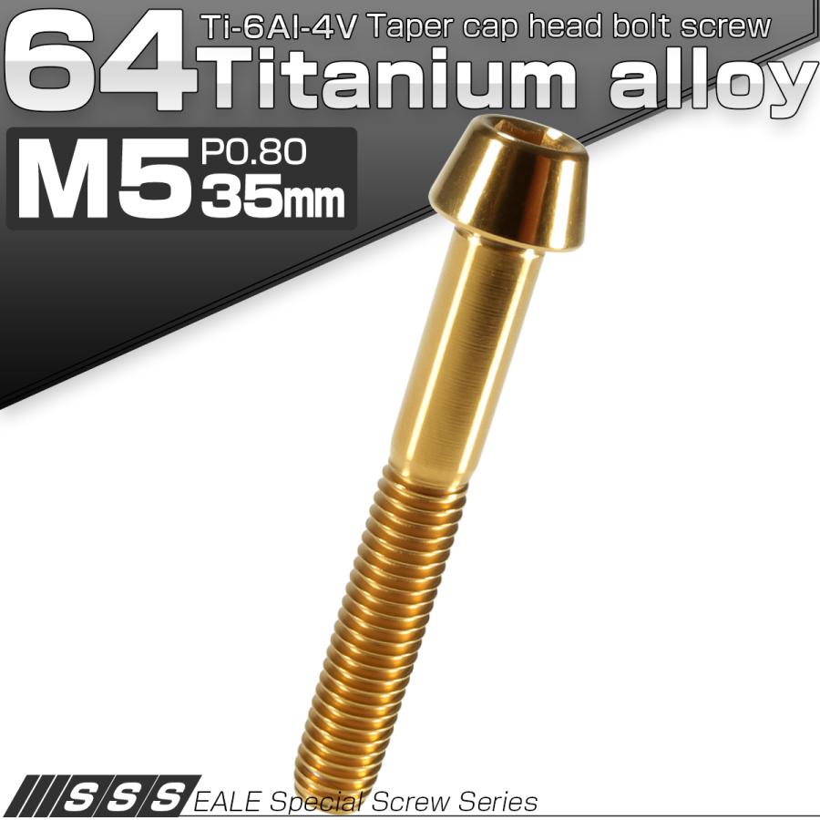 チタンボルト M5×35mm P0.8 キャップボルト 六角穴付 テーパーヘッド ゴールド JA367 | ブランド登録なし | 01