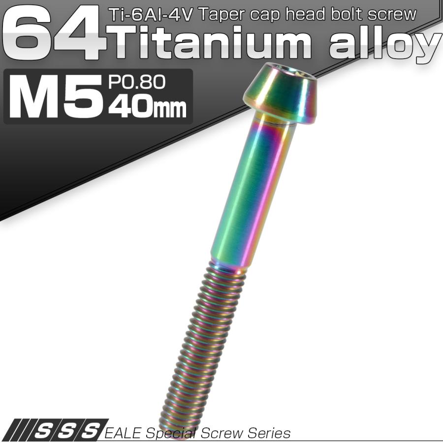 チタンボルト M5×40mm P0.8 キャップボルト 六角穴付 テーパーヘッド レインボー 虹色 JA370 | ブランド登録なし | 01
