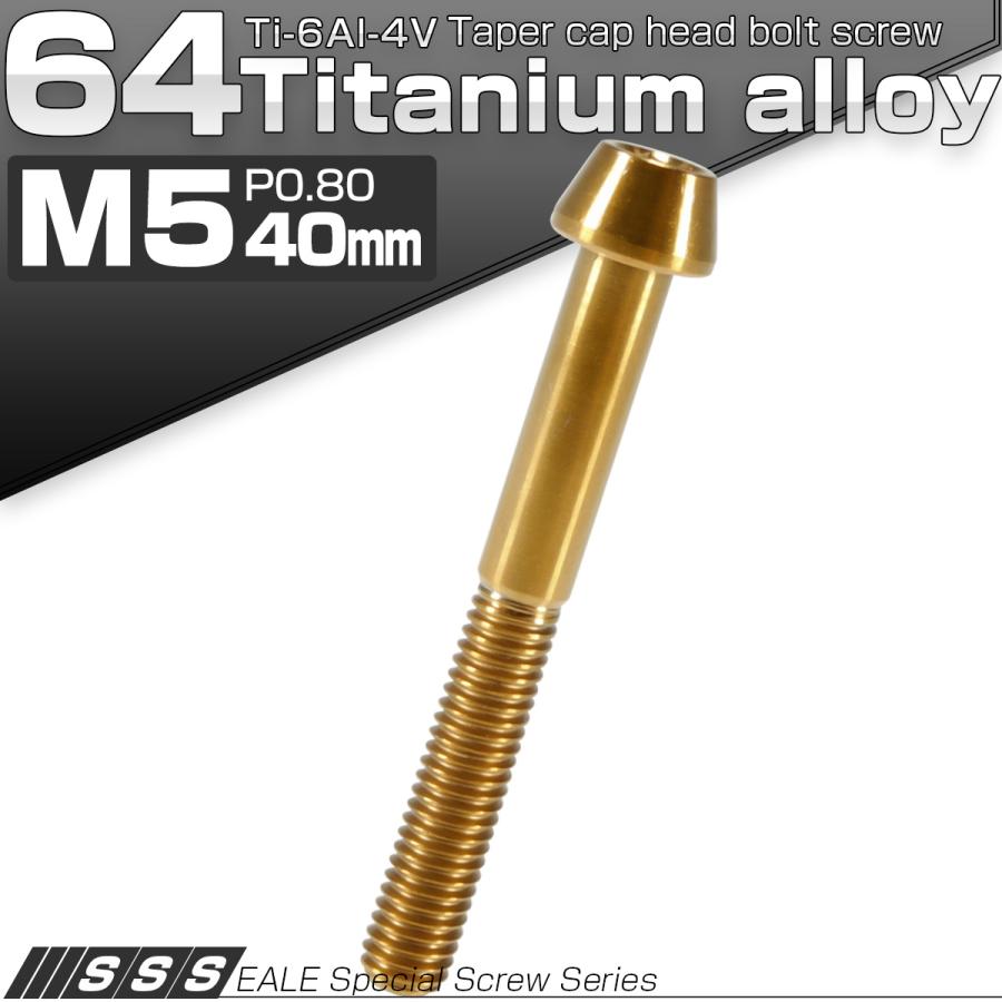チタンボルト M5×40mm P0.8 キャップボルト 六角穴付 テーパーヘッド ゴールド JA371 | ブランド登録なし | 01