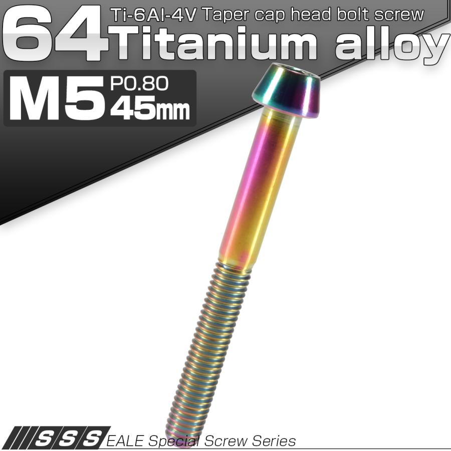 チタンボルト M5×45mm P0.8 キャップボルト 六角穴付 テーパーヘッド レインボー 虹色 JA374 | ブランド登録なし | 01