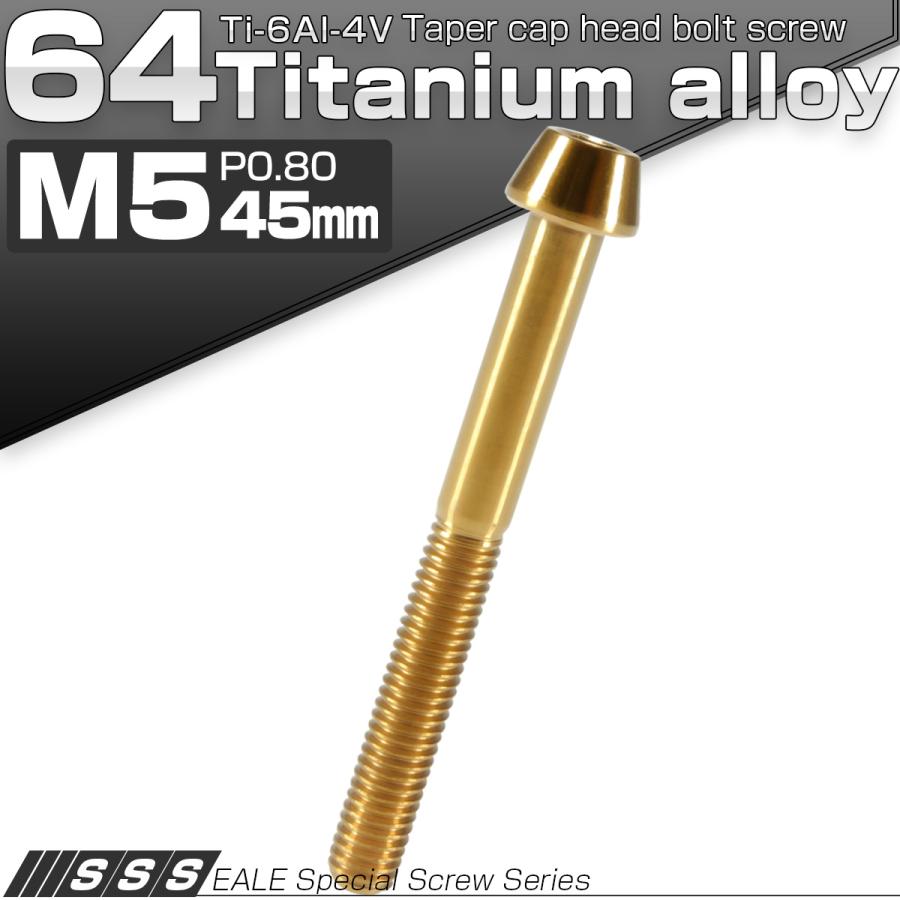チタンボルト M5×45mm P0.8 キャップボルト 六角穴付 テーパーヘッド ゴールド JA375 | ブランド登録なし | 01
