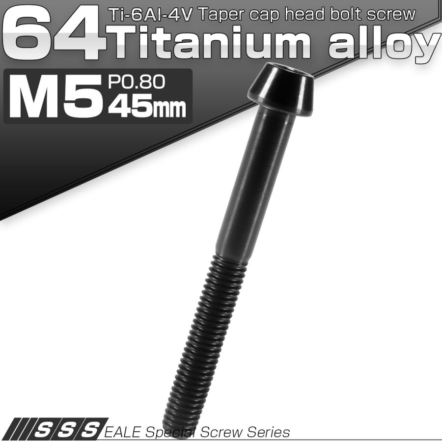 チタンボルト M5×45mm P0.8 キャップボルト 六角穴付 テーパーヘッド ブラック JA376 | ブランド登録なし | 01