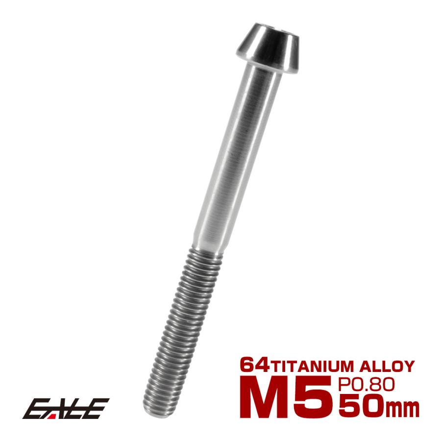 チタンボルト M5×50mm P0.8 キャップボルト 六角穴付 テーパーヘッド シルバー JA377 | ブランド登録なし