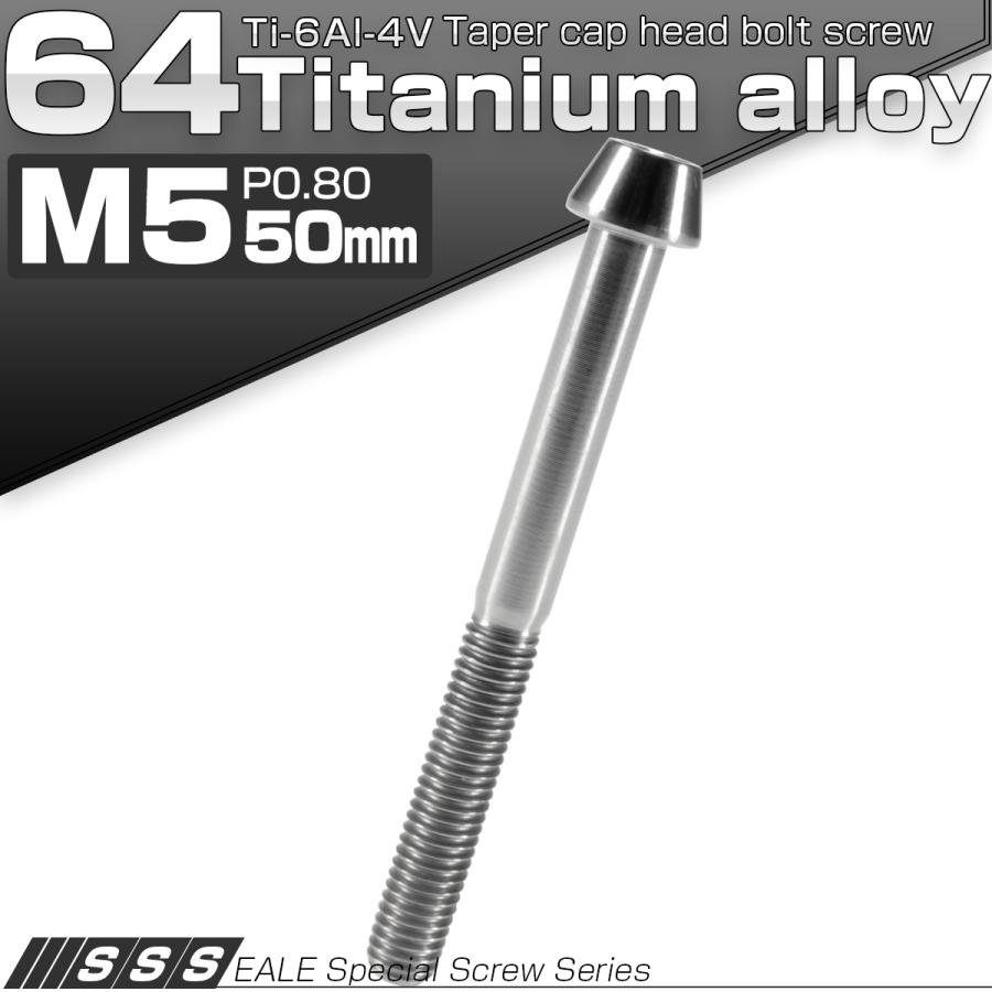 チタンボルト M5×50mm P0.8 キャップボルト 六角穴付 テーパーヘッド シルバー JA377 | ブランド登録なし | 01