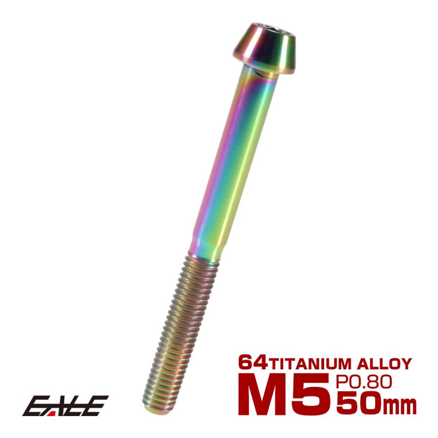 チタンボルト M5×50mm P0.8 キャップボルト 六角穴付 テーパーヘッド レインボー 虹色 JA378 | ブランド登録なし