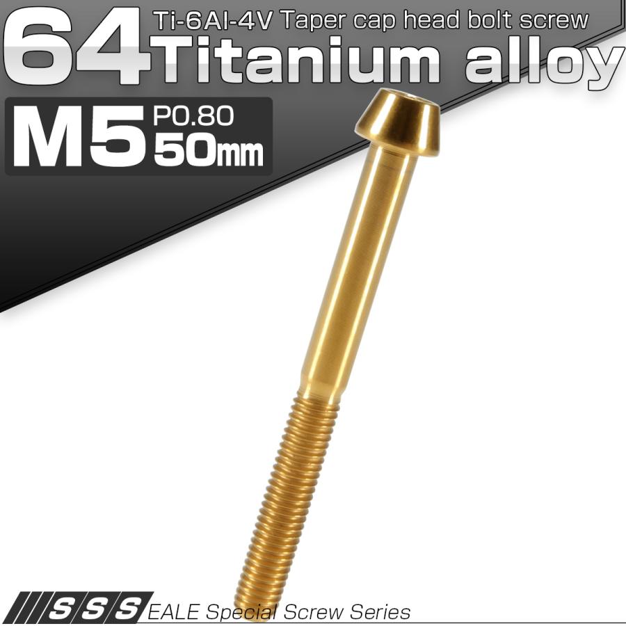 チタンボルト M5×50mm P0.8 キャップボルト 六角穴付 テーパーヘッド ゴールド JA379 | ブランド登録なし | 01
