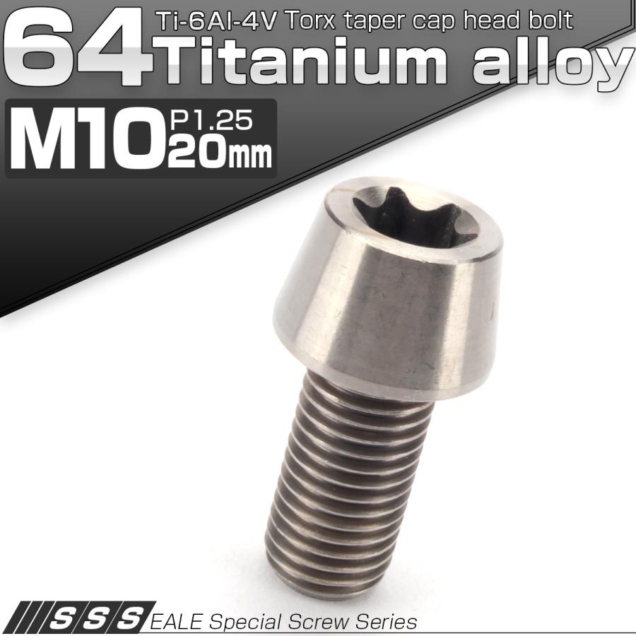 チタンボルト M10×20mm P1.25 キャップボルト トルクス穴 シルバー テーパー JA381 | ブランド登録なし