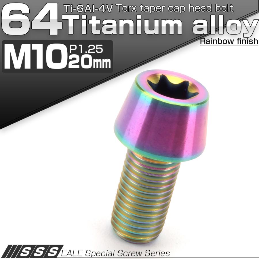 チタンボルト M10×20mm P1.25 キャップボルト トルクス穴 レインボー 虹色 テーパー JA382 | ブランド登録なし