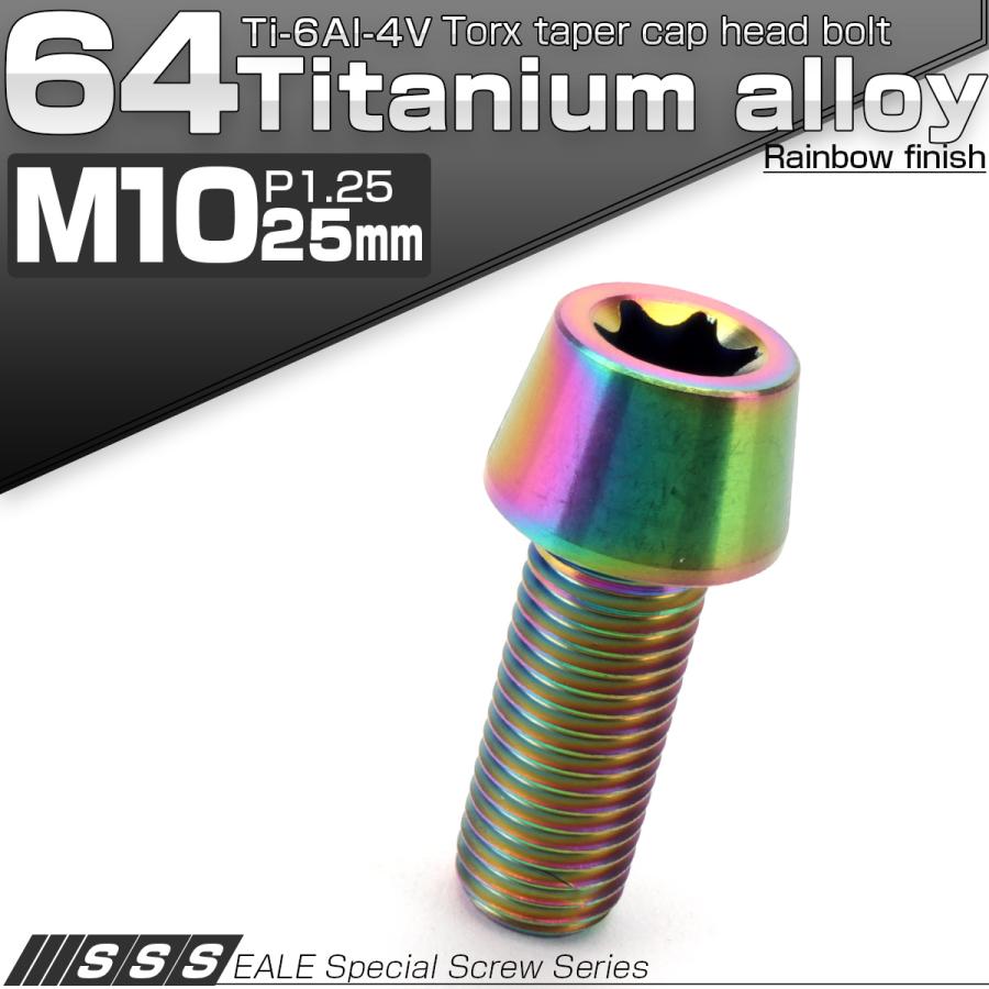 チタンボルト M10×25mm P1.25 キャップボルト トルクス穴 レインボー 虹色 テーパー JA385 | ブランド登録なし