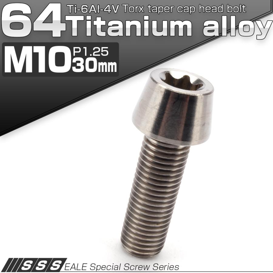 チタンボルト M10×30mm P1.25 キャップボルト トルクス穴 シルバー テーパー JA387 | ブランド登録なし