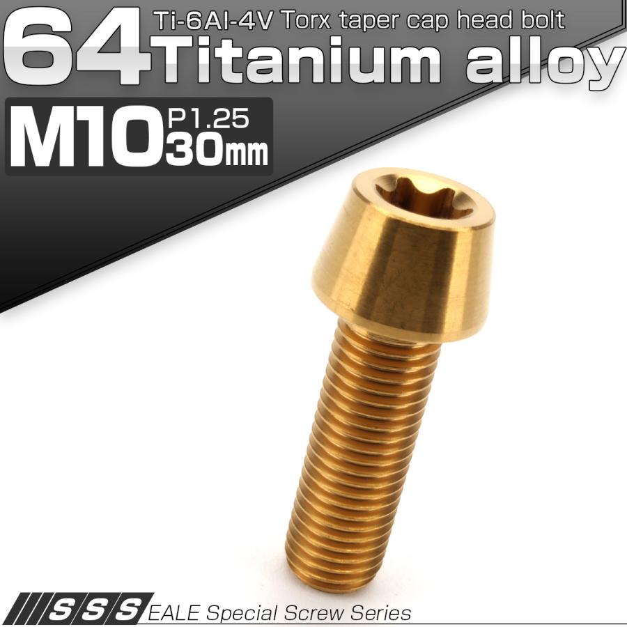 チタンボルト M10×30mm P1.25 キャップボルト トルクス穴 ゴール テーパー JA389 | ブランド登録なし