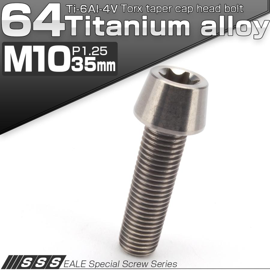 チタンボルト M10×35mm P1.25 キャップボルト トルクス穴 シルバー テーパー JA390 | ブランド登録なし