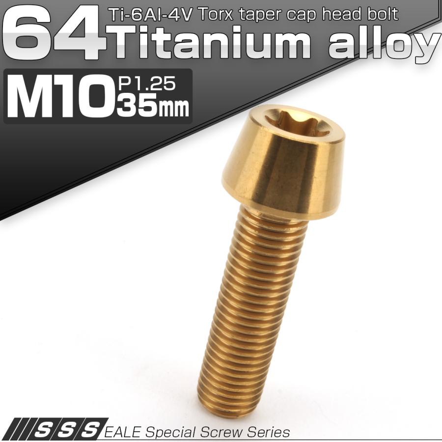 チタンボルト M10×35mm P1.25 キャップボルト トルクス穴 ゴール テーパー JA392 | ブランド登録なし