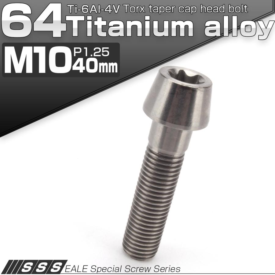 チタンボルト M10×40mm P1.25 キャップボルト トルクス穴 シルバー テーパー JA393 | ブランド登録なし