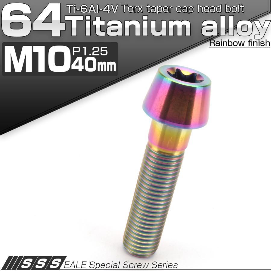 チタンボルト M10×40mm P1.25 キャップボルト トルクス穴 レインボー 虹色 テーパー JA394 | ブランド登録なし