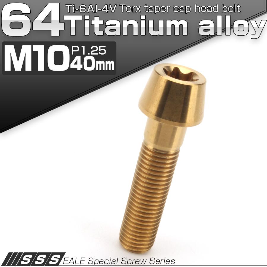 チタンボルト M10×40mm P1.25 キャップボルト トルクス穴 ゴール テーパー JA395 | ブランド登録なし