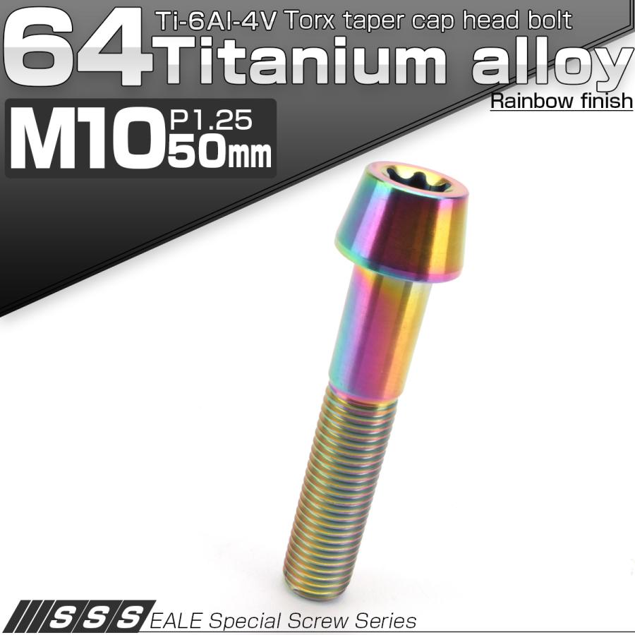 チタンボルト M10×50mm P1.25 キャップボルト トルクス穴 レインボー 虹色 テーパー JA400 | ブランド登録なし