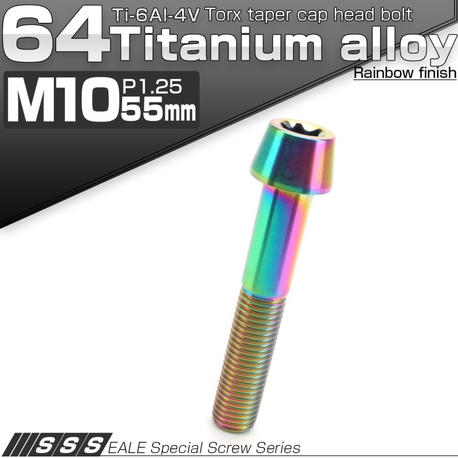 チタンボルト M10×55mm P1.25 キャップボルト トルクス穴 レインボー 虹色 テーパー JA403 | ブランド登録なし