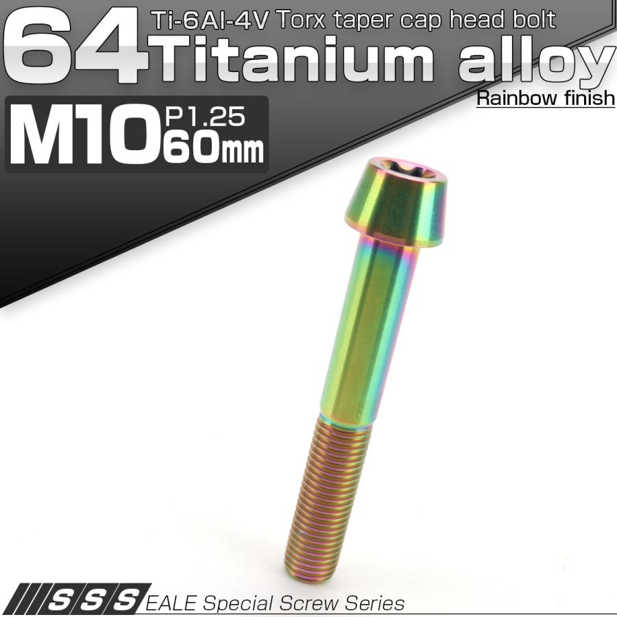 チタンボルト M10×55mm 1.25 テーパーヘッド トルクス穴付き チタンボルト M10×55mm 1.25 テーパーヘッド トルクス穴付き