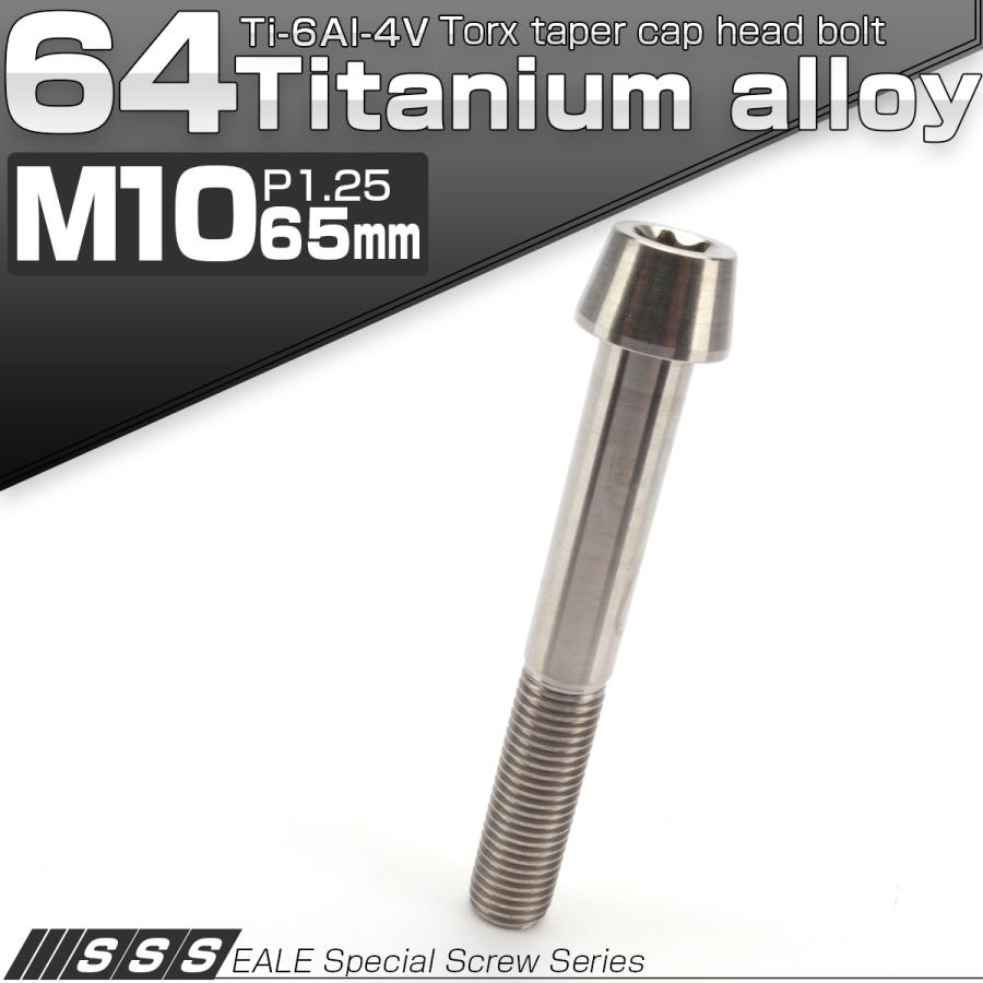 チタンボルト M10×65mm P1.25 キャップボルト トルクス穴 シルバー テーパー JA408 | ブランド登録なし
