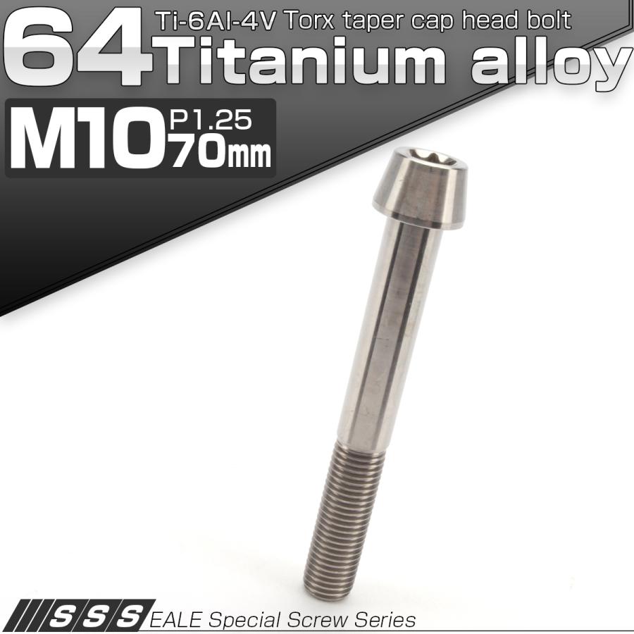 チタンボルト M10×70mm P1.25 キャップボルト トルクス穴 シルバー テーパー JA411 | ブランド登録なし