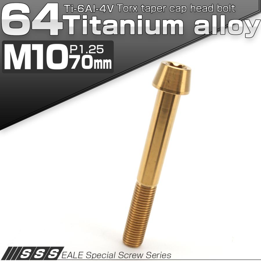 チタンボルト M10×70mm P1.25 キャップボルト トルクス穴 ゴールド テーパー JA413 | ブランド登録なし