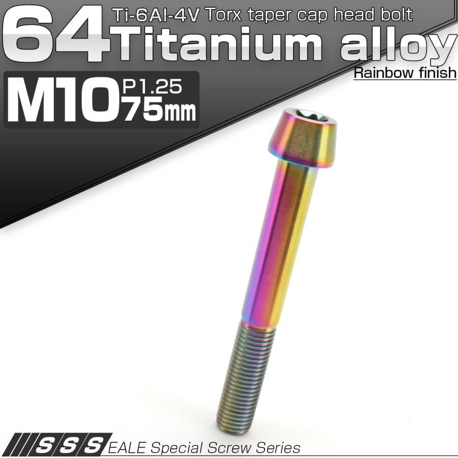 チタンボルト M10×75mm P1.25 キャップボルト トルクス穴 レインボー 虹色 テーパー JA415 | ブランド登録なし