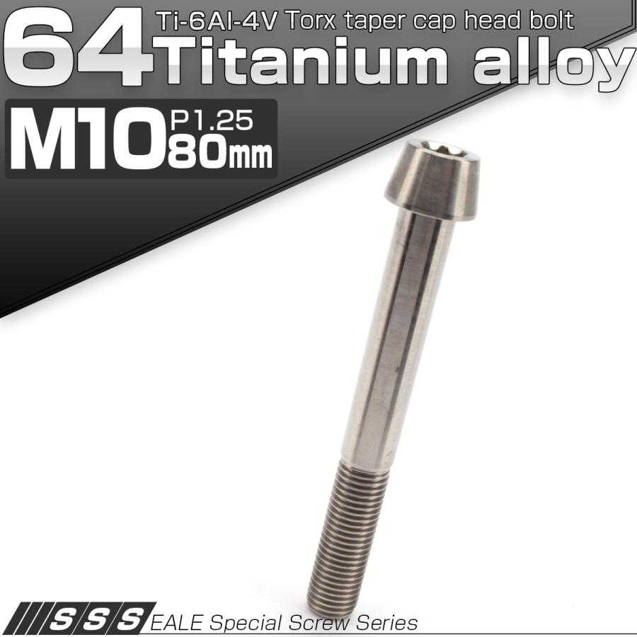 チタンボルト M10×80mm P1.25 キャップボルト トルクス穴 シルバー テーパー JA417 | ブランド登録なし