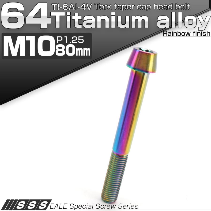 チタンボルト M10×80mm P1.25 キャップボルト トルクス穴 レインボー 虹色 テーパー JA418 | ブランド登録なし