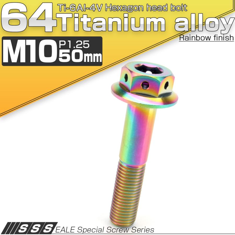 チタンボルト M10×50mm P1.25 六角ボルト 22mm フランジ付き レインボー JA439 | ブランド登録なし