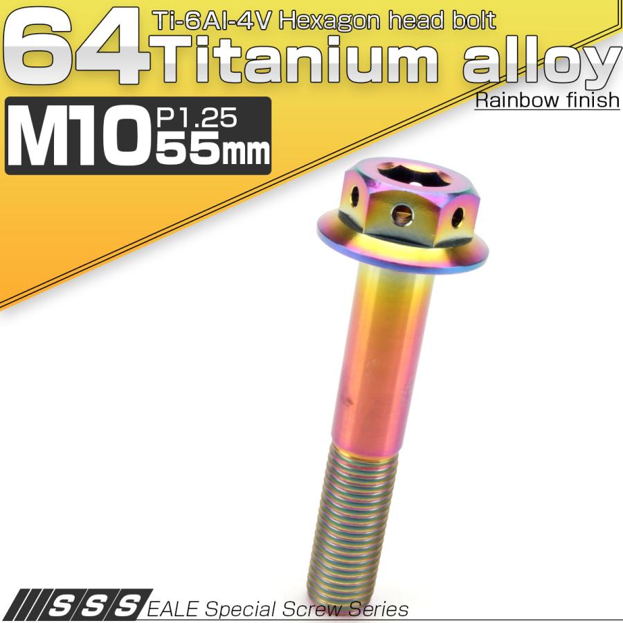 チタンボルト M10×55mm P1.25 六角ボルト 22mm フランジ付き レインボー JA442 | ブランド登録なし