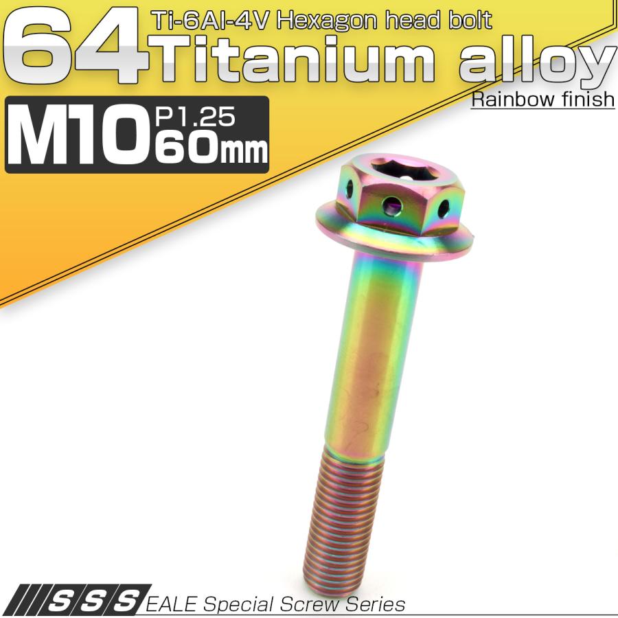 チタンボルト M10×60mm P1.25 六角ボルト 22mm フランジ付き レインボー JA445 | ブランド登録なし