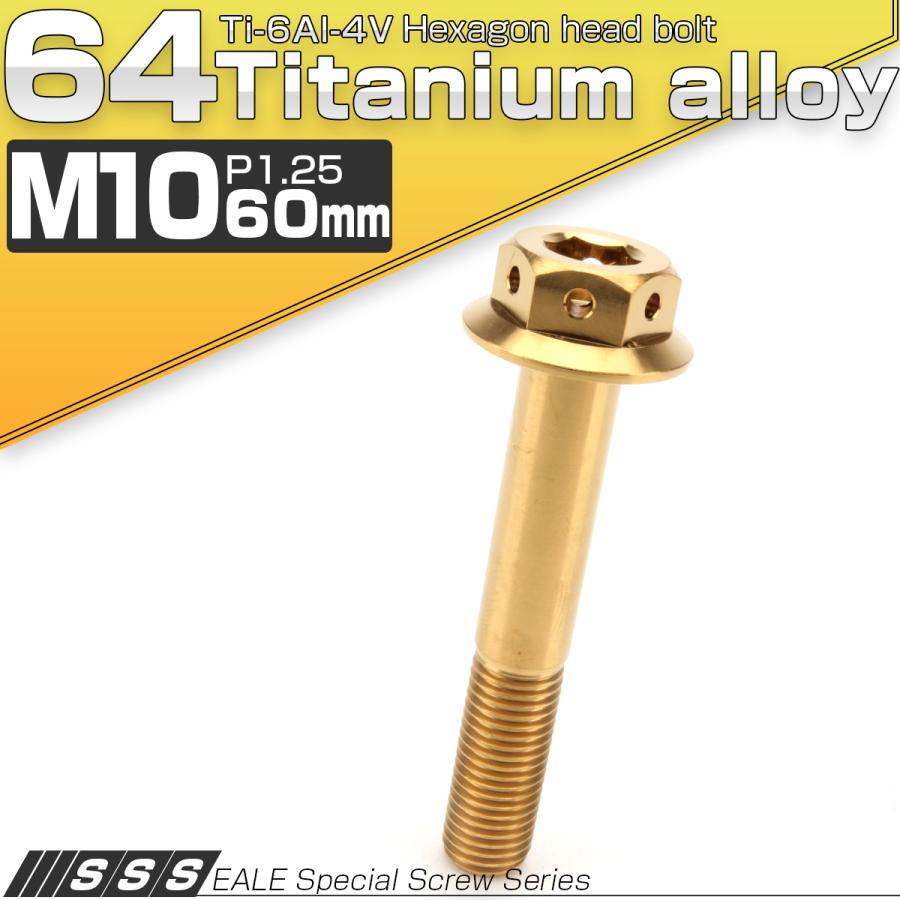 チタンボルト M10×60mm P1.25 六角ボルト 22mm フランジ付き ゴールド JA446 | ブランド登録なし