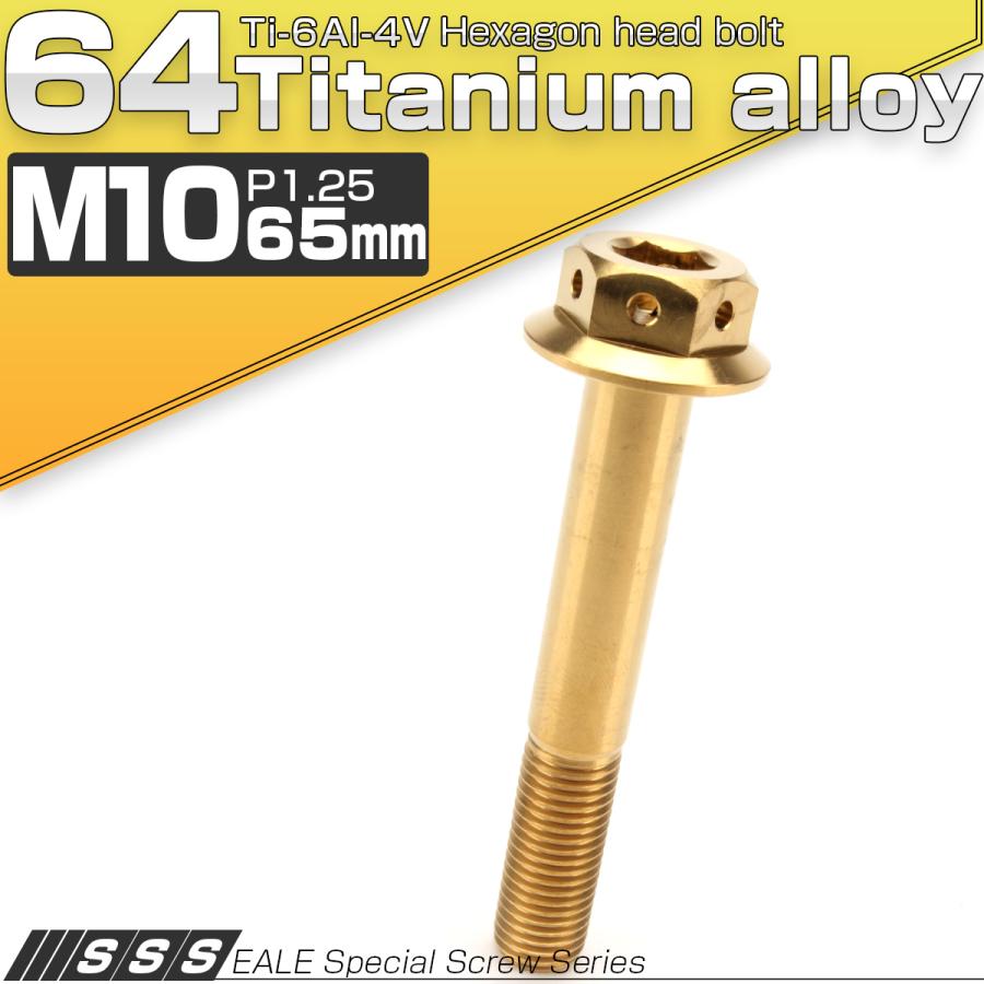 チタンボルト M10×65mm P1.25 六角ボルト 22mm フランジ付き チタンボルト M10×65mm P1.25 六角ボルト 22mm フランジ付き