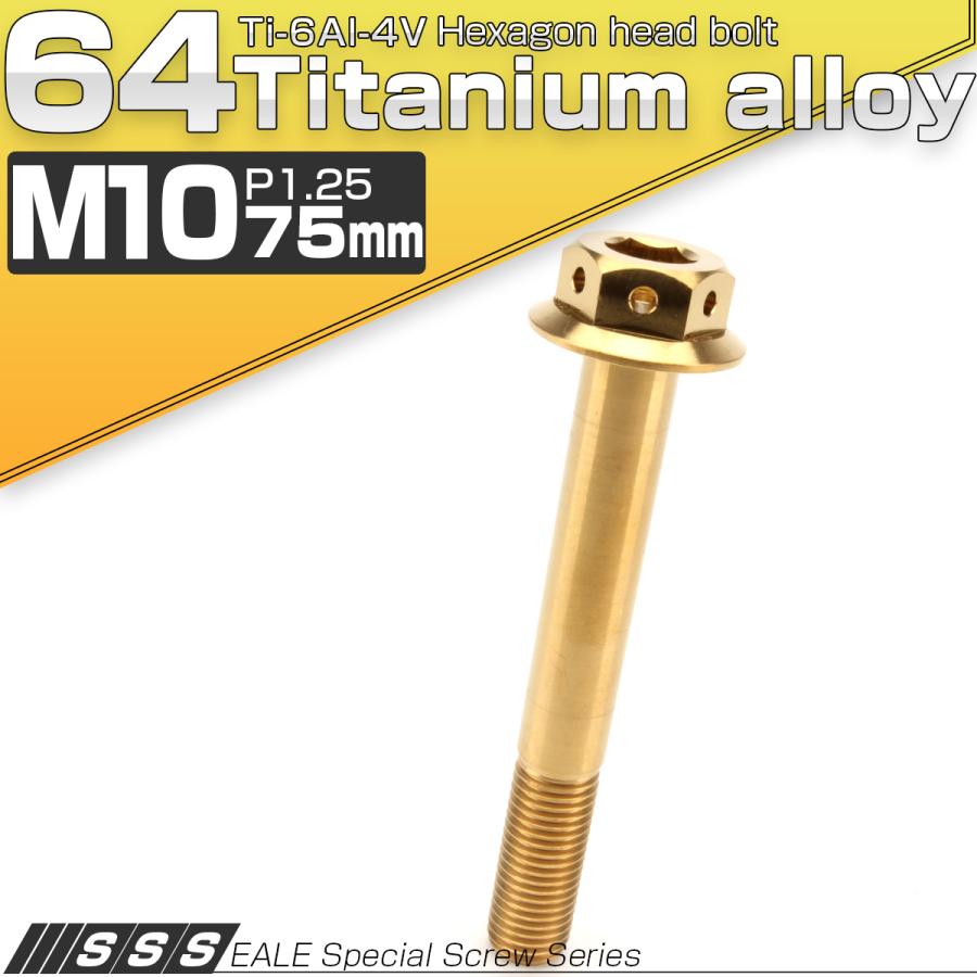 チタンボルト M10×75mm P1.25 六角ボルト 22mm フランジ付き ゴールド JA455 | ブランド登録なし