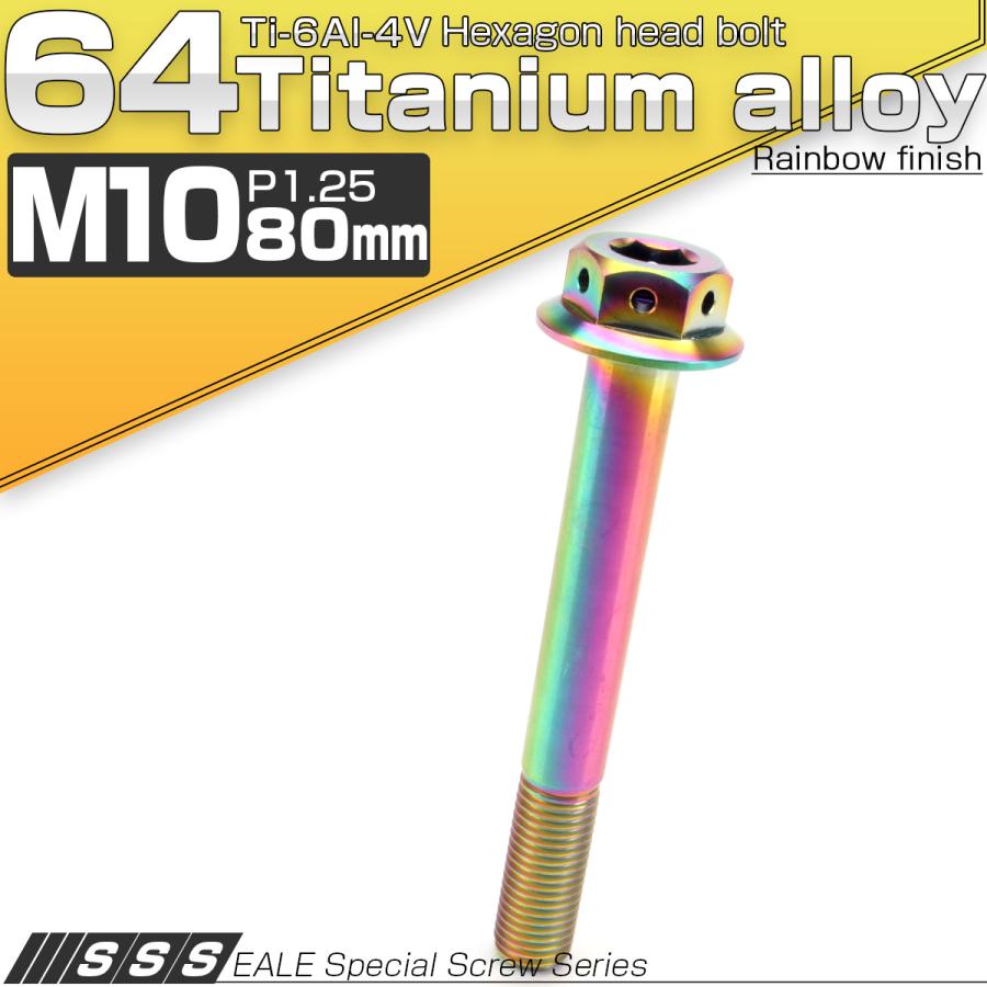 チタンボルト M10×80mm P1.25 六角ボルト 22mm フランジ付き レインボー JA457 | ブランド登録なし