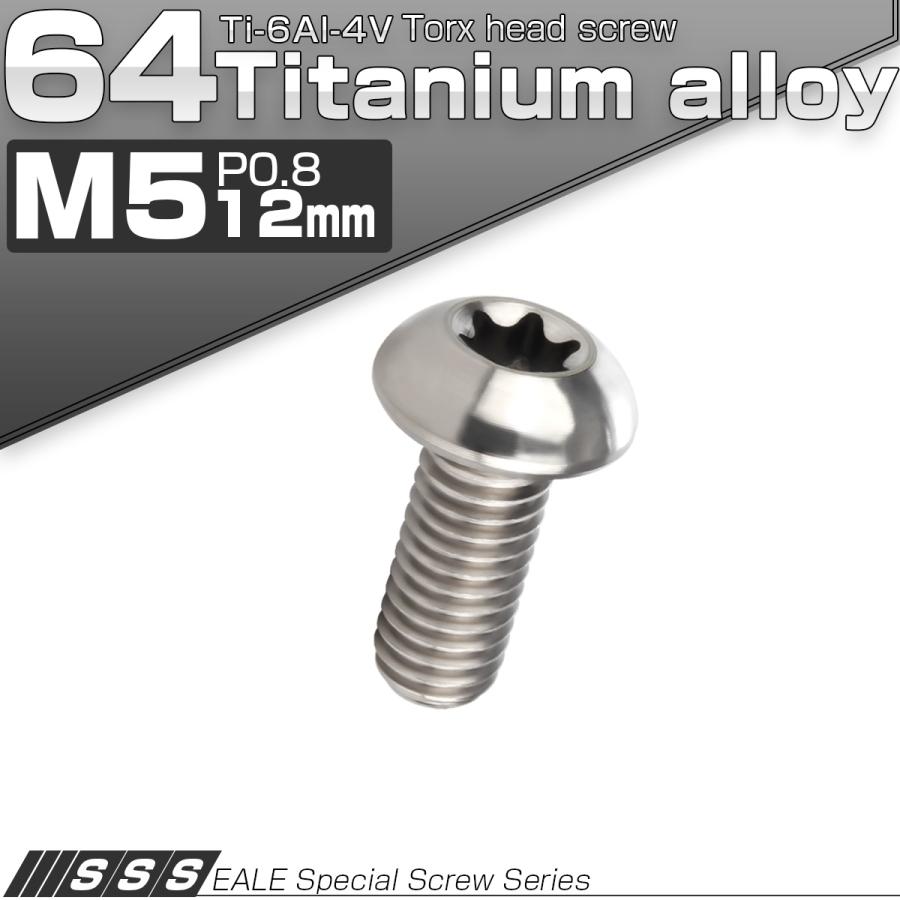 チタンボルト M5 12mm P0.8 ボタンボルト トルクス穴付き シルバー チタン原色 JA463 | ブランド登録なし