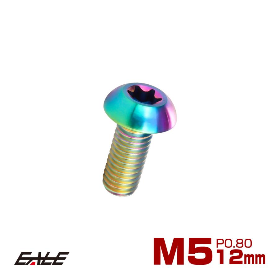 チタンボルト M5 12mm P0.8 ボタンボルト トルクス穴付き 虹色